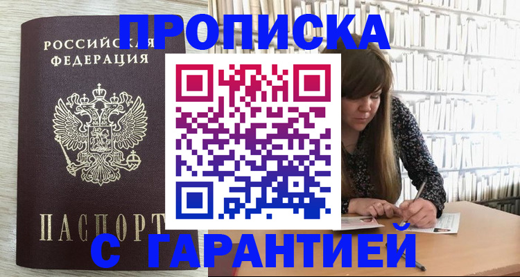купить прописку в Пятигорске